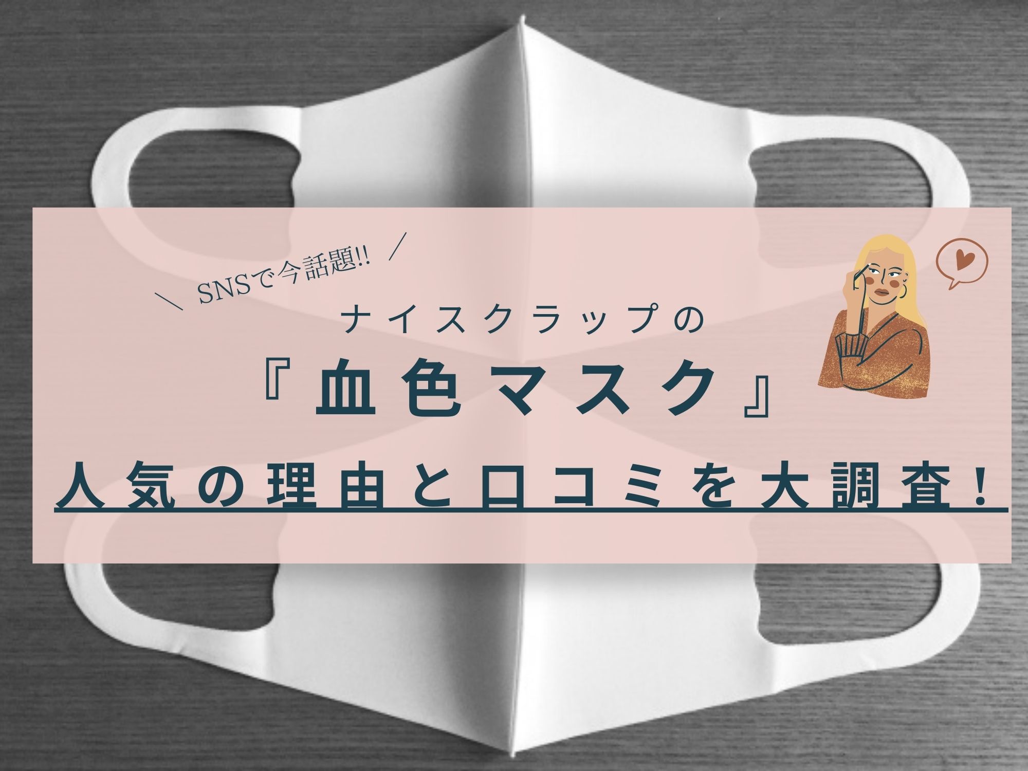 魔法の血色マスクと人気の口コミは本当 話題のナイスクラップ大調査 那須塩原 貸別荘を営む森のもかさん