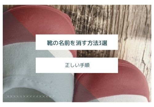 靴の名前はどこに書く 場所ごとのメリット デメリットをご紹介 那須塩原 貸別荘を営む森のもかさん
