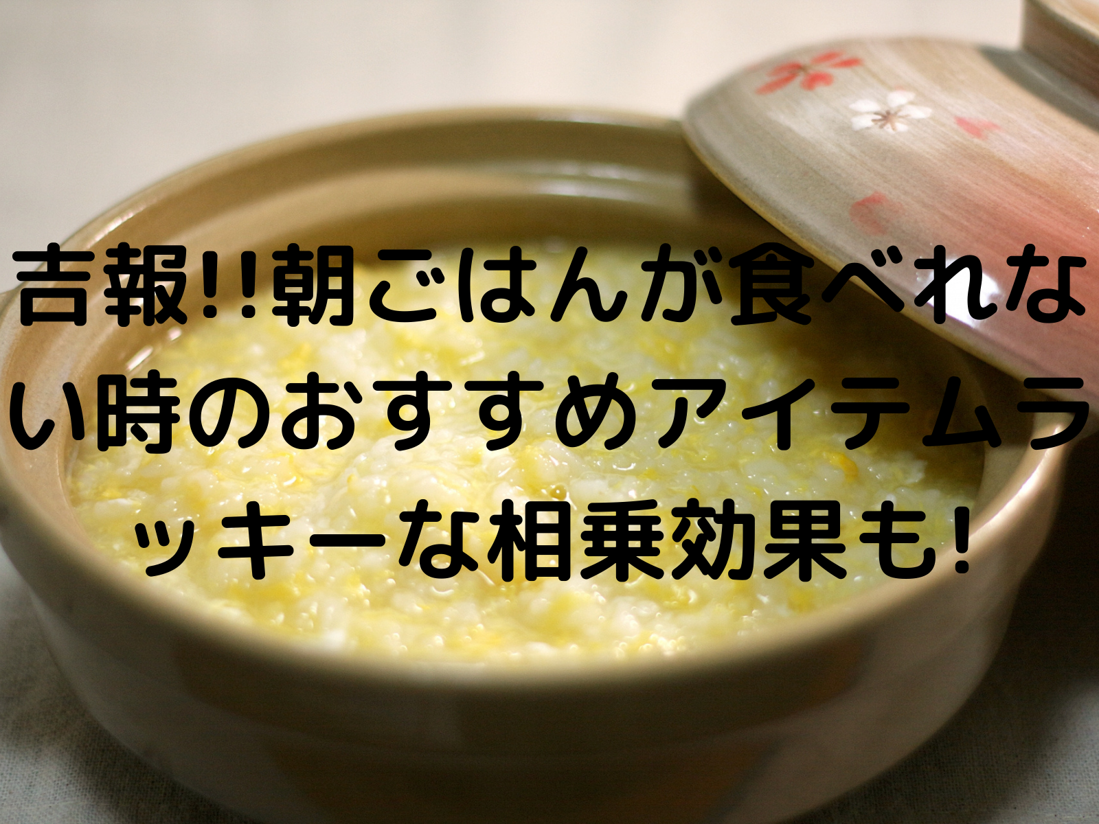 朝ごはんが食べれない時のおすすめアイテム ラッキーな相乗効果も 那須塩原 貸別荘を営む森のもかさん