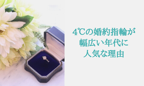 4 の婚約指輪はありえないし恥ずかしい 4 Bridalの値段や評判 那須塩原 貸別荘を営む森のもかさん