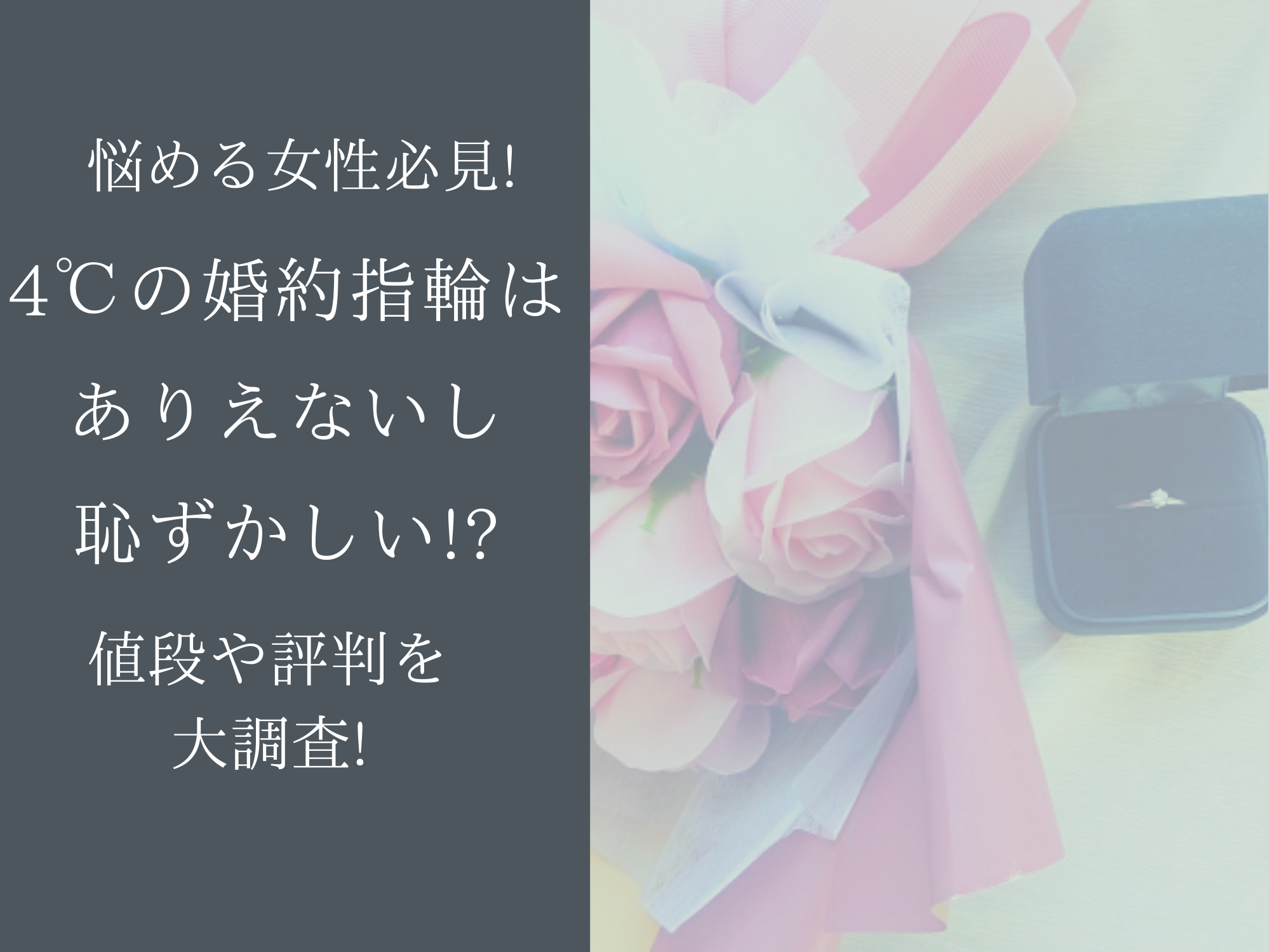 4 の婚約指輪はありえないし恥ずかしい 4 Bridalの値段や評判 那須塩原 貸別荘を営む森のもかさん