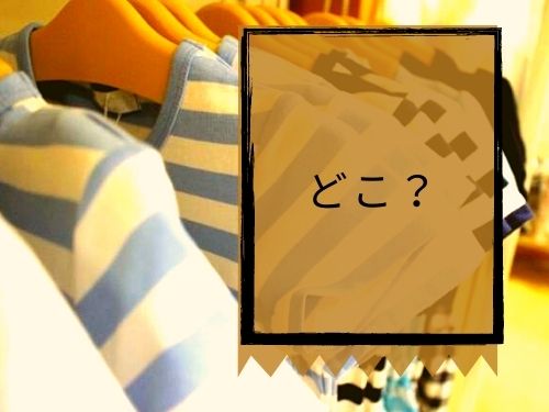 保育園の服の名前つけはどこが最適 タグ以外に貼れるシールも紹介 那須塩原 貸別荘を営む森のもかさん