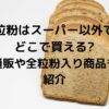 サイリウムが買えるスーパーはどこ 取り扱いは全国に21店舗あった 那須塩原 貸別荘を営む森のもかさん
