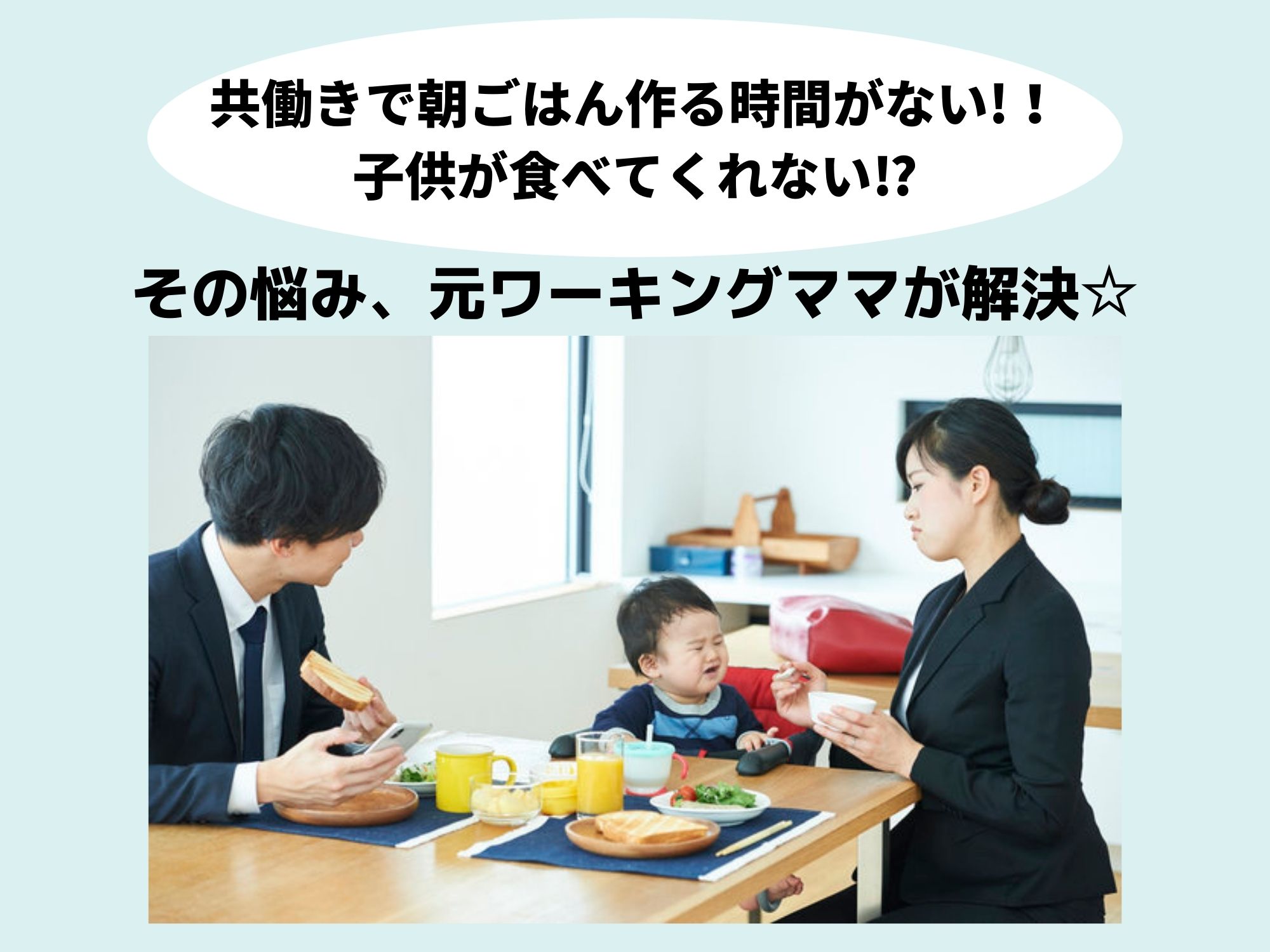 共働きの朝ごはんは子供が食べてくれる工夫が大切 対策も紹介 那須塩原 貸別荘を営む森のもかさん