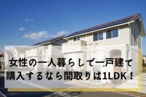女性一人暮らしの一戸建ての間取りは1ldkに 購入するメリットも紹介 那須塩原 貸別荘を営む森のもかさん