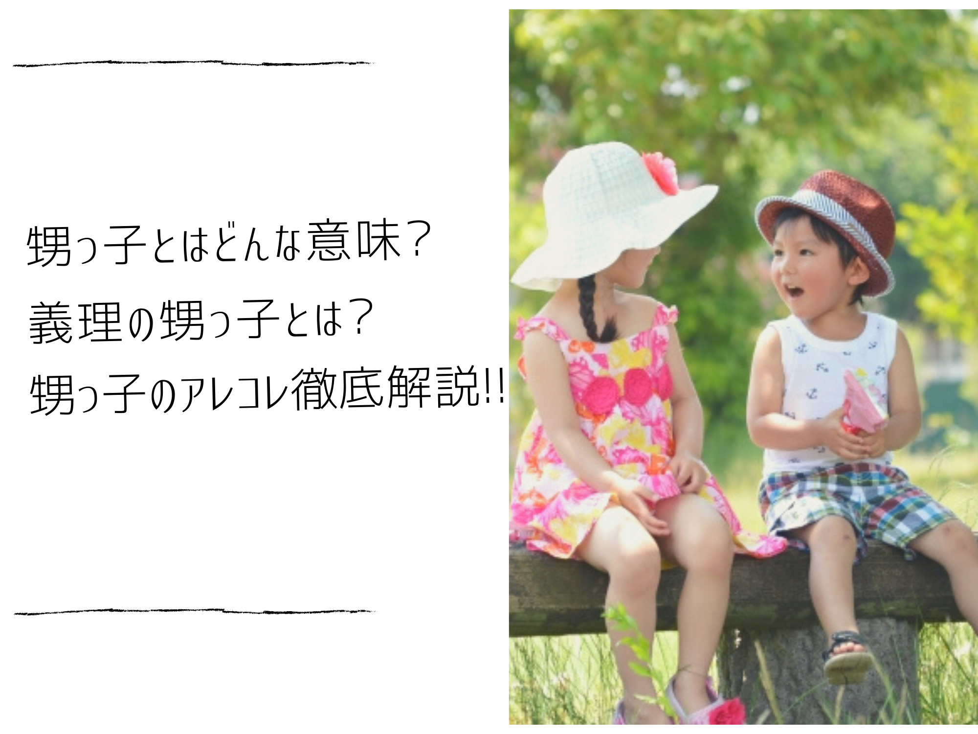 甥っ子とはどんな意味 義理の甥っ子とは 甥っ子のアレコレ徹底解説 那須塩原 貸別荘を営む森のもかさん