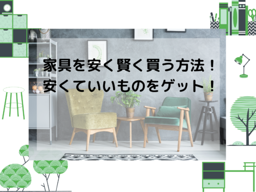 家具を安く買う方法 安くておしゃれな家具を揃える裏技を伝授 那須塩原 貸別荘を営む森のもかさん