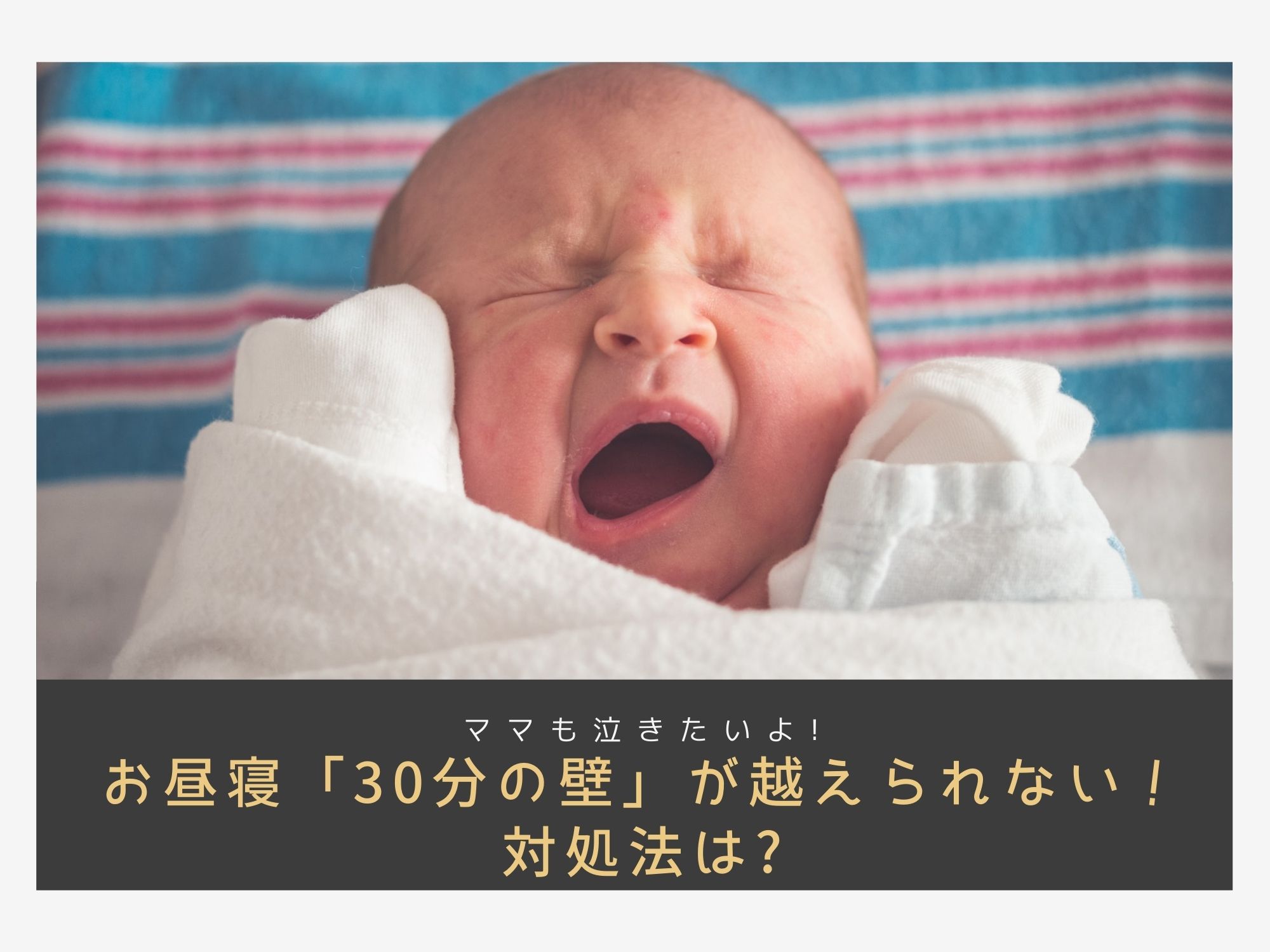 赤ちゃんのお昼寝30分の壁が越えられない ぐっすり寝てくれるコツは 那須塩原 貸別荘を営む森のもかさん