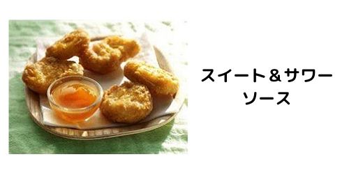 マックナゲットソースの歴代の味を紹介 人気の味やアレンジも紹介 那須塩原 貸別荘を営む森のもかさん