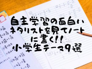 自主学習の面白いネタリストを見てノートに書く 小学生教科別テーマ 那須塩原 貸別荘を営む森のもかさん