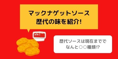 マックナゲットソースの歴代の味を紹介 人気の味やアレンジも紹介 那須塩原 貸別荘を営む森のもかさん