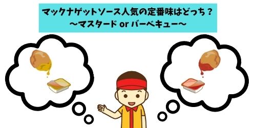 マックナゲットソースの歴代の味を紹介 人気の味やアレンジも紹介 那須塩原 貸別荘を営む森のもかさん