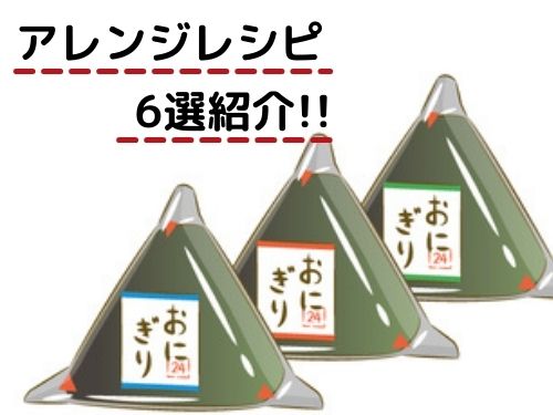 コンビニのおにぎりは冷凍保存可能 消費期限やアレンジレシピも必見 那須塩原 貸別荘を営む森のもかさん