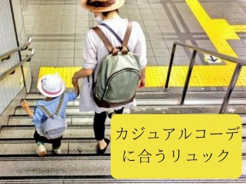 40代リュックはおかしい痛いわけではない おすすめブランド一挙紹介 那須塩原 貸別荘を営む森のもかさん