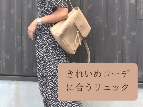 40代リュックはおかしい痛いわけではない おすすめブランド一挙紹介 那須塩原 貸別荘を営む森のもかさん