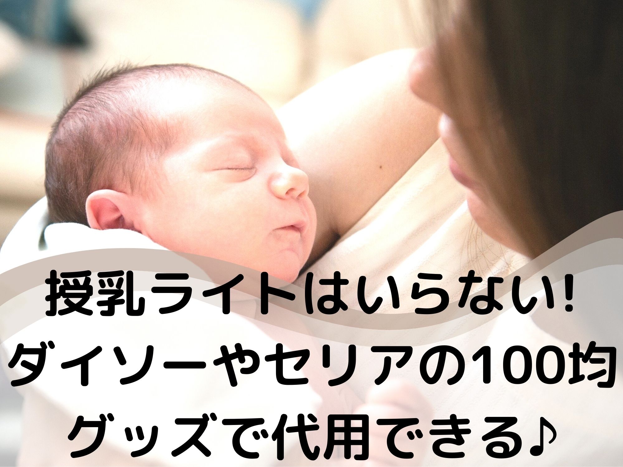 授乳ライトはいらない ダイソーやセリアの100均グッズで代用できる 那須塩原 貸別荘を営む森のもかさん