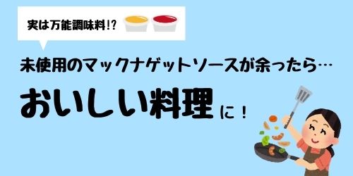 マックナゲットソースの歴代の味を紹介 人気の味やアレンジも紹介 那須塩原 貸別荘を営む森のもかさん