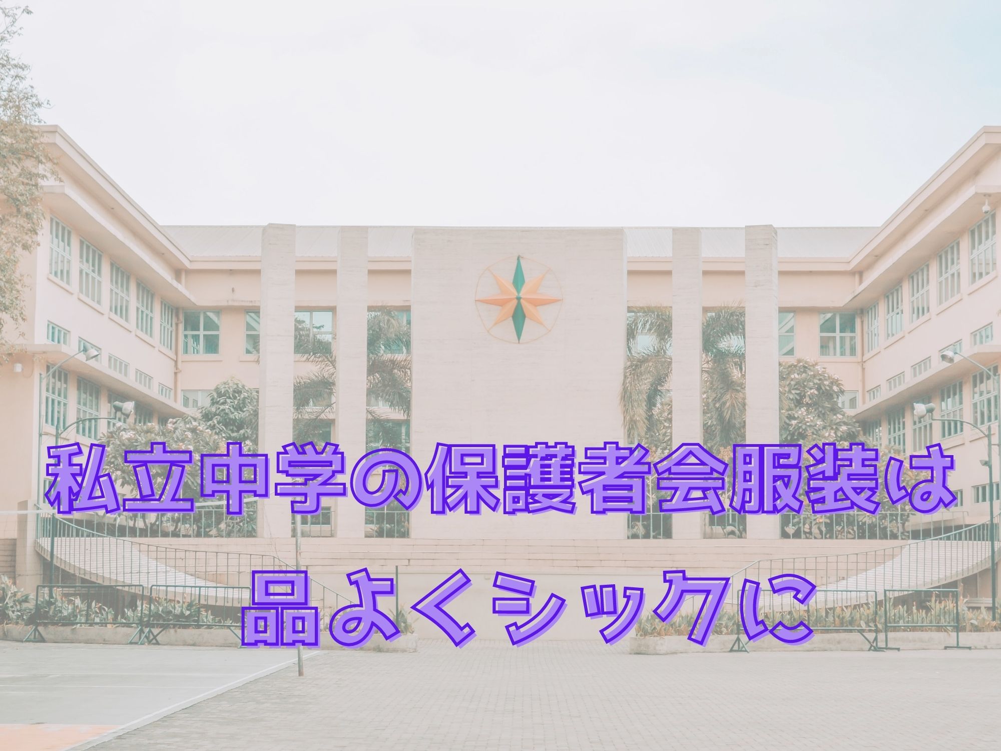 私立中学保護者会の服装は何を着ていく ドレスコードは上品でシック 那須塩原 貸別荘を営む森のもかさん