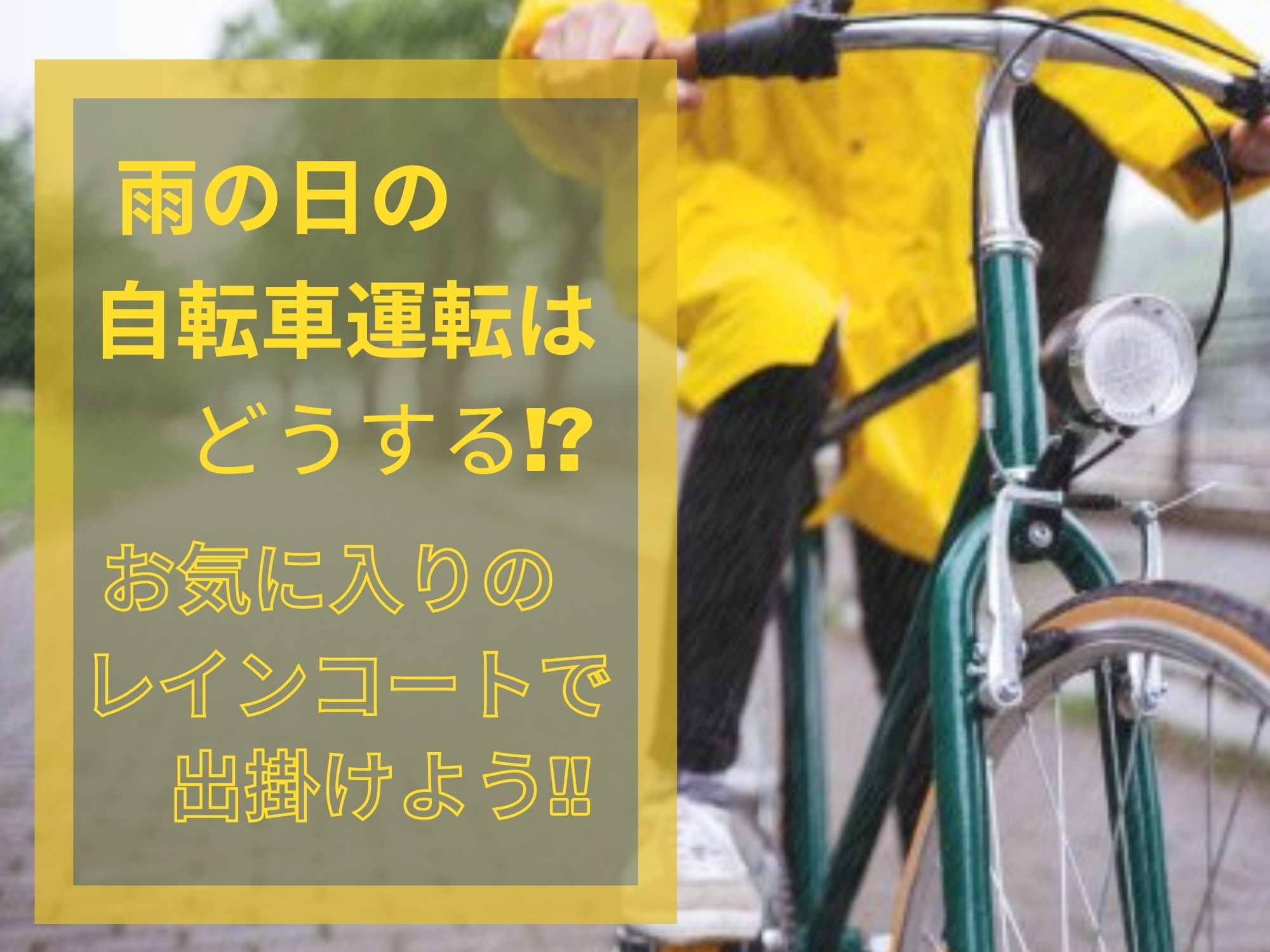 レインコートとリュックで自転車運転はどうする おすすめ商品を紹介 那須塩原 貸別荘を営む森のもかさん