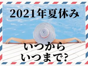 21年の夏休みはいつからいつまで 小学校と幼稚園の休み期間を紹介 那須塩原 貸別荘を営む森のもかさん