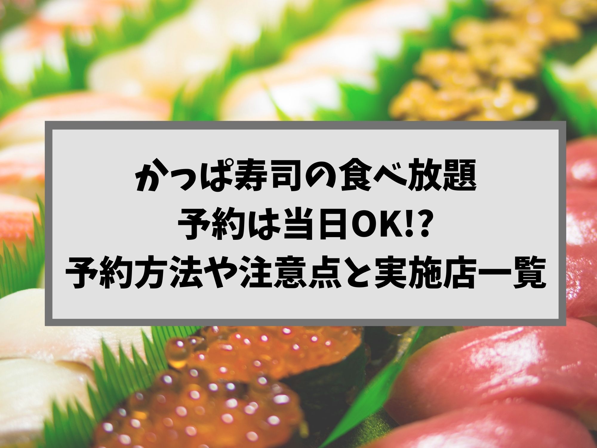 かっぱ寿司の食べ放題は当日予約ok 予約方法や注意点と実施店一覧 那須塩原 貸別荘を営む森のもかさん