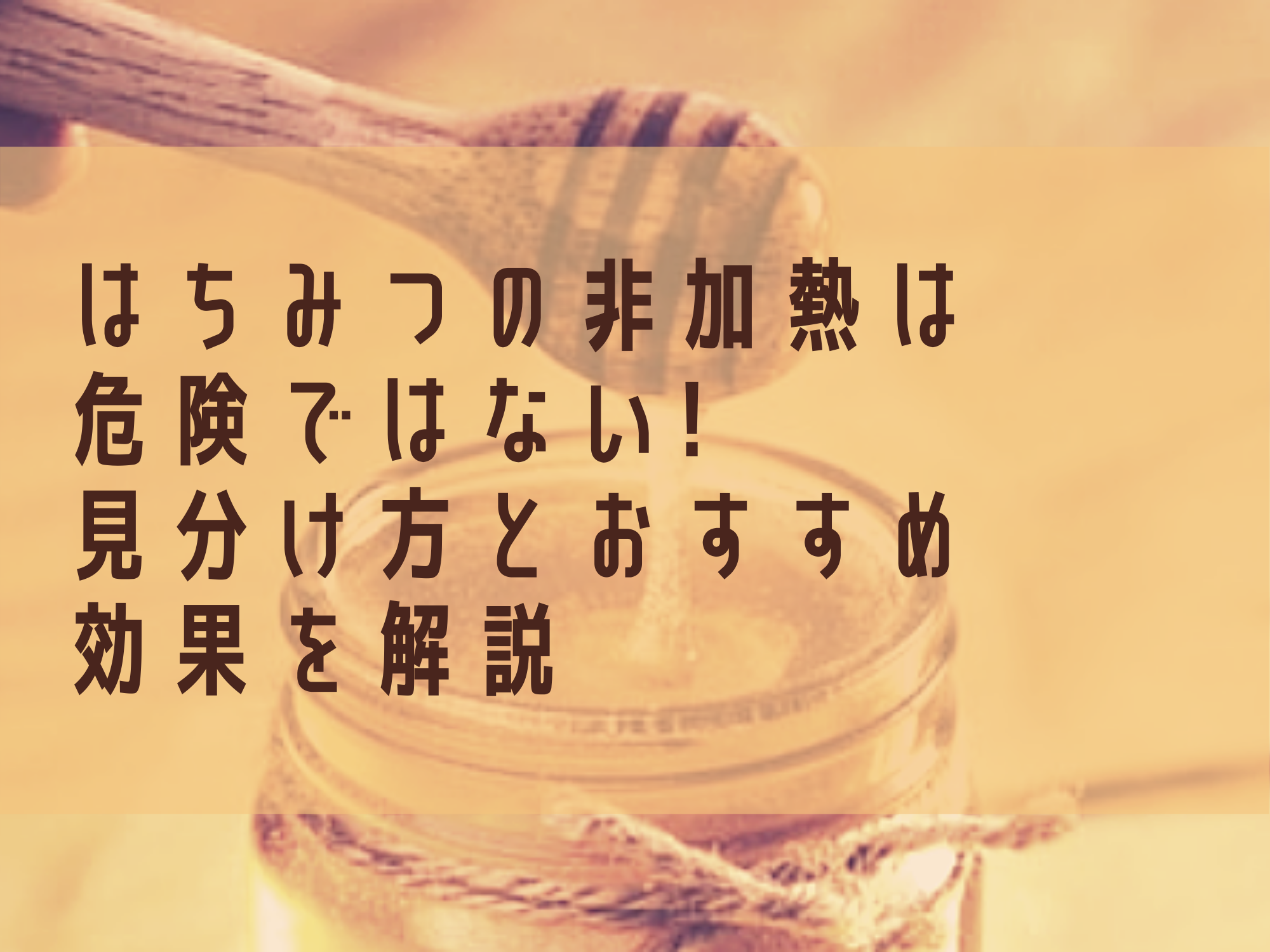 はちみつの非加熱は危険ではない 見分け方とおすすめ効果を解説 那須塩原 貸別荘を営む森のもかさん