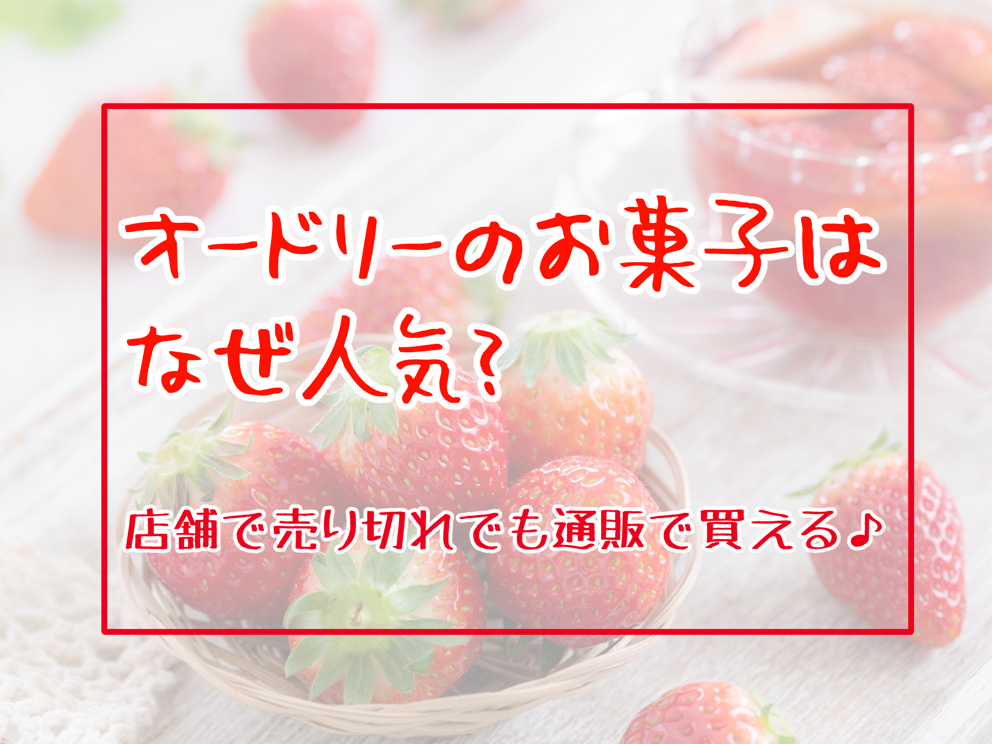 オードリーのお菓子はなぜ人気 店舗で売り切れでも通販で買える 那須塩原 貸別荘を営む森のもかさん