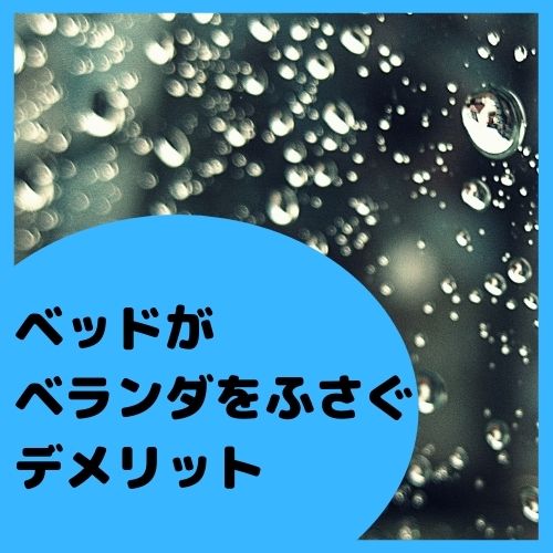 ベッドがベランダをふさぐのはng 配置のポイントと対策まとめ 那須塩原 貸別荘を営む森のもかさん