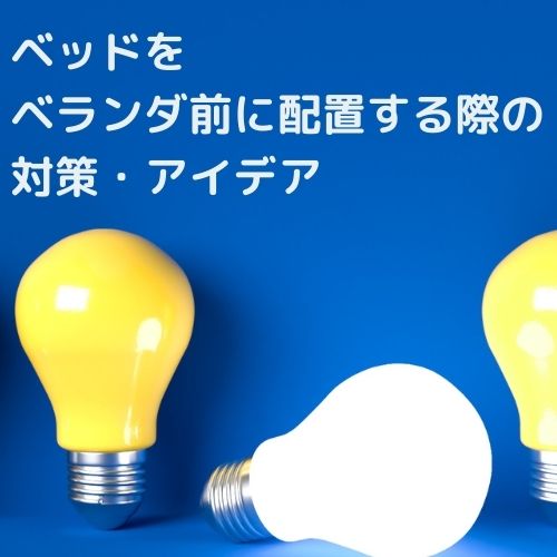 ベッドがベランダをふさぐのはng 配置のポイントと対策まとめ 那須塩原 貸別荘を営む森のもかさん