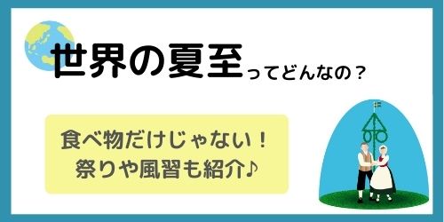 夏至の食べ物や風習って何 世界で地域ごとに違う夏至の文化も紹介 那須塩原 貸別荘を営む森のもかさん