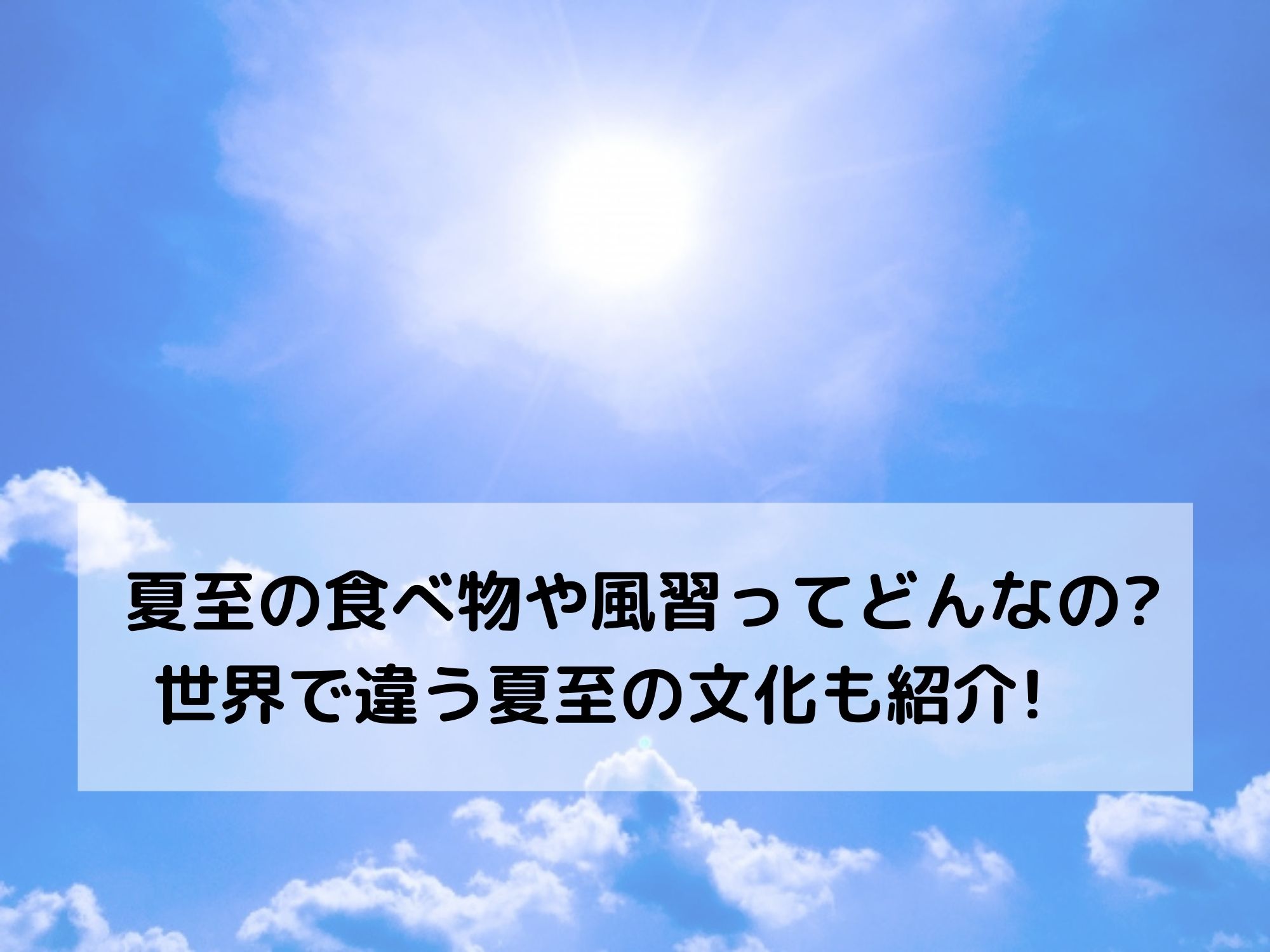 夏至の食べ物や風習って何 世界で地域ごとに違う夏至の文化も紹介 那須塩原 貸別荘を営む森のもかさん