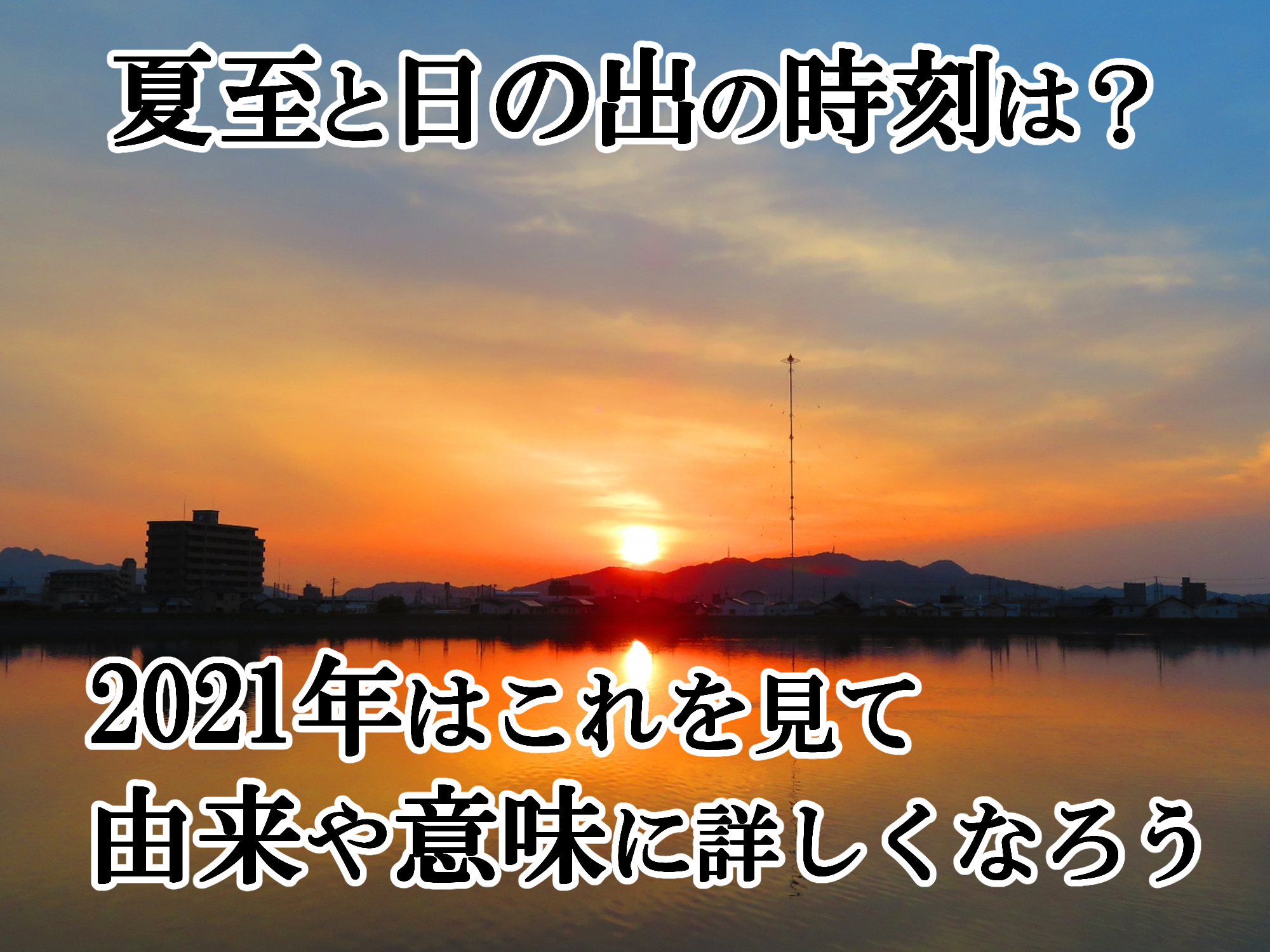 夏至と日の出の時刻は 21年はこれを見て由来や意味に詳しくなろう 那須塩原 貸別荘を営む森のもかさん