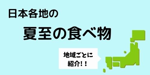 夏至の食べ物や風習って何 世界で地域ごとに違う夏至の文化も紹介 那須塩原 貸別荘を営む森のもかさん