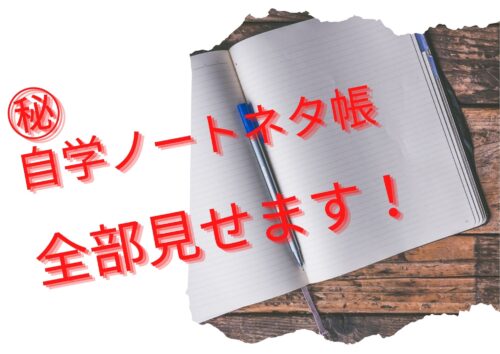 自学ノートのネタって何がいい 超簡単自学ノートの作り方 那須塩原 貸別荘を営む森のもかさん