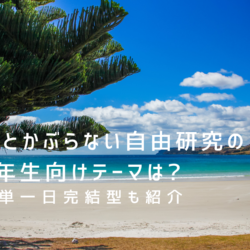 人とかぶらない自由研究の6年生向けテーマは 簡単一日完結型も紹介 那須塩原 貸別荘を営む森のもかさん