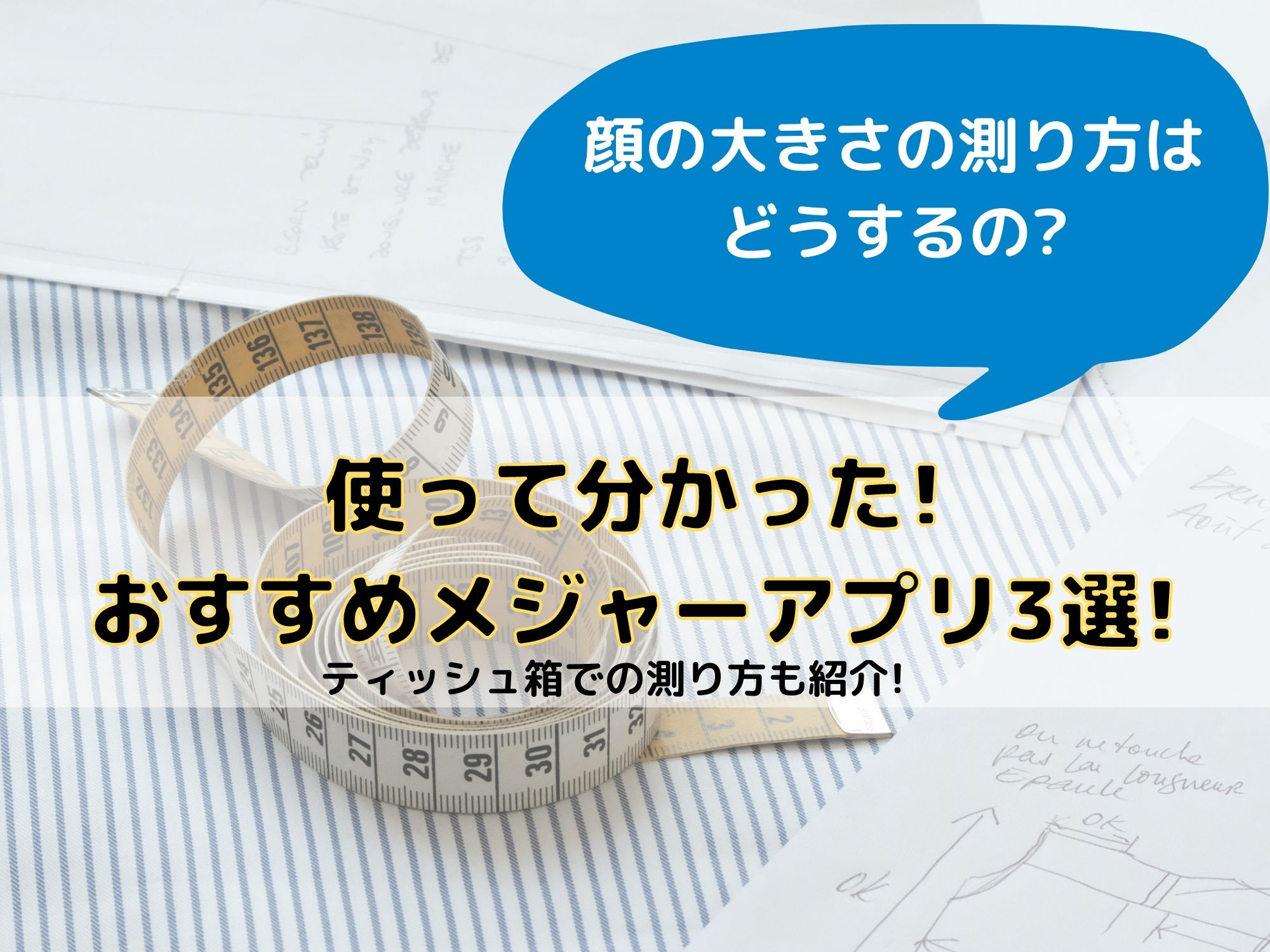 顔の大きさの測り方は専用メジャーアプリで ティッシュ箱でも測れる 那須塩原 貸別荘を営む森のもかさん