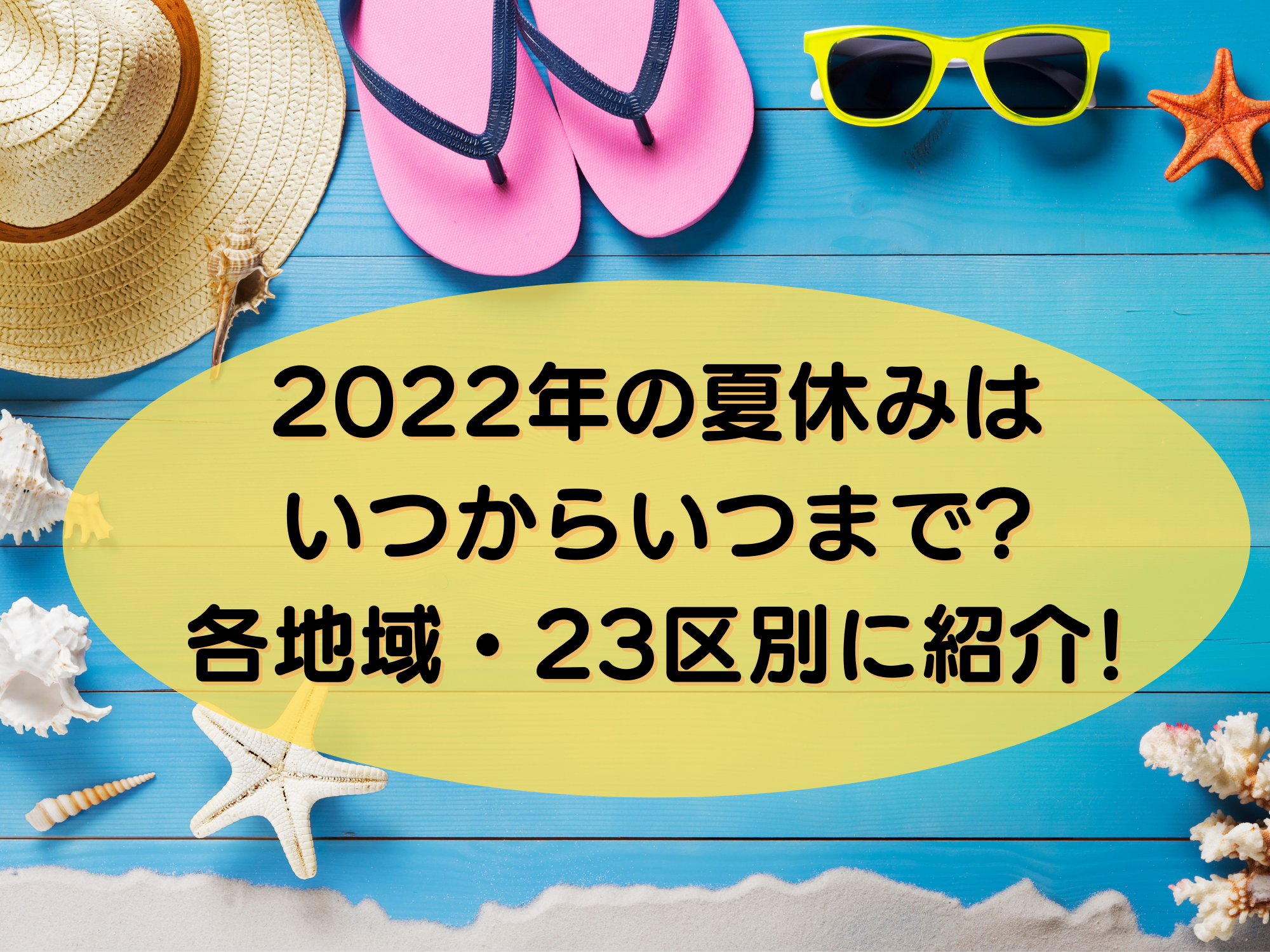 22年の夏休みはいつからいつまで 都道府県別に小学校と幼稚園の休み期間を紹介 那須塩原 貸別荘を営む森のもかさん