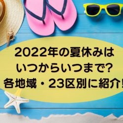 2022年の夏休みはいつからいつまで?都道府県別に小学校と幼稚園の休み期間を紹介!
