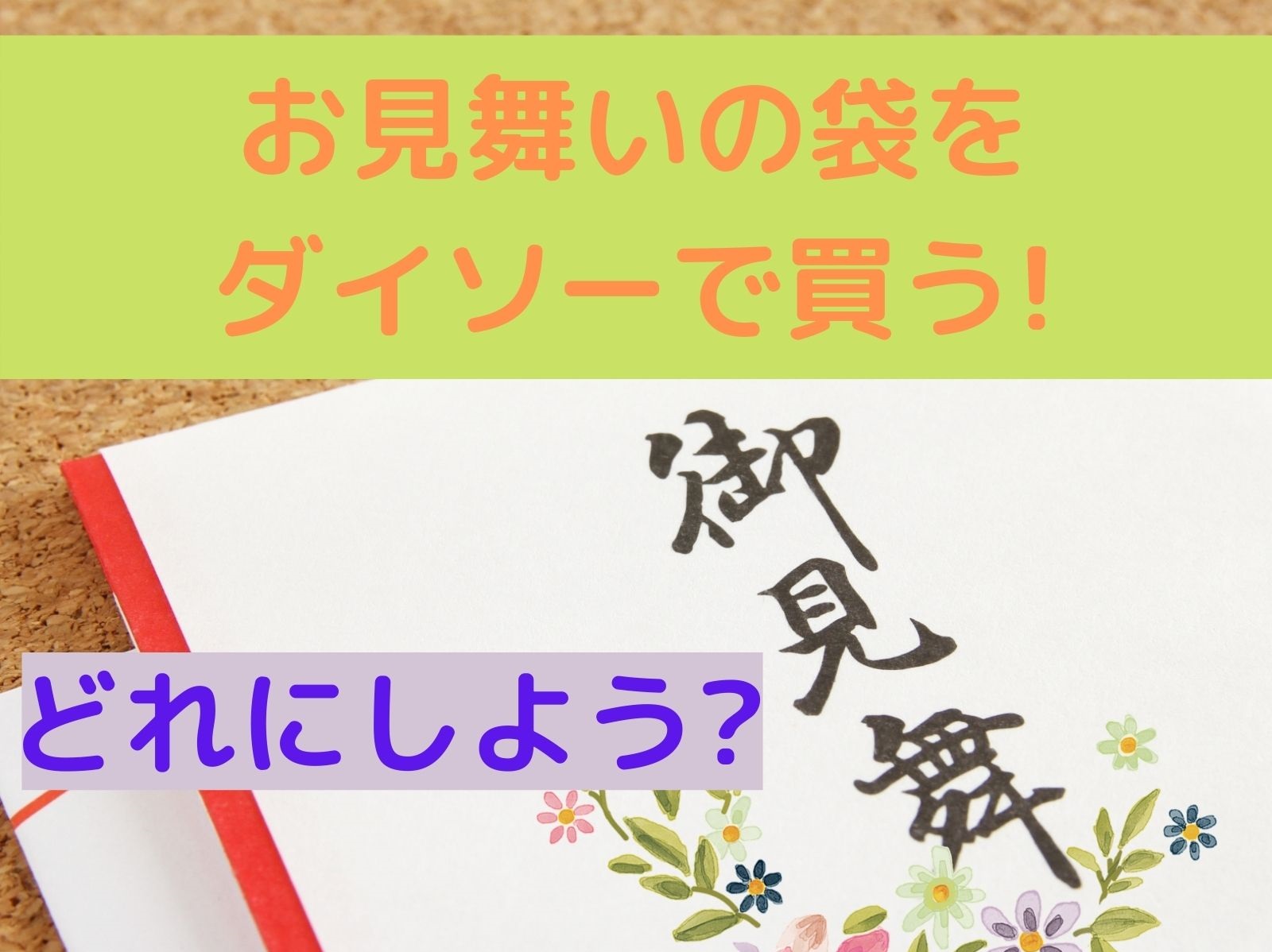 お見舞いの封筒をダイソーで買う前に知っておくべき豆知識をご紹介 那須塩原 貸別荘を営む森のもかさん