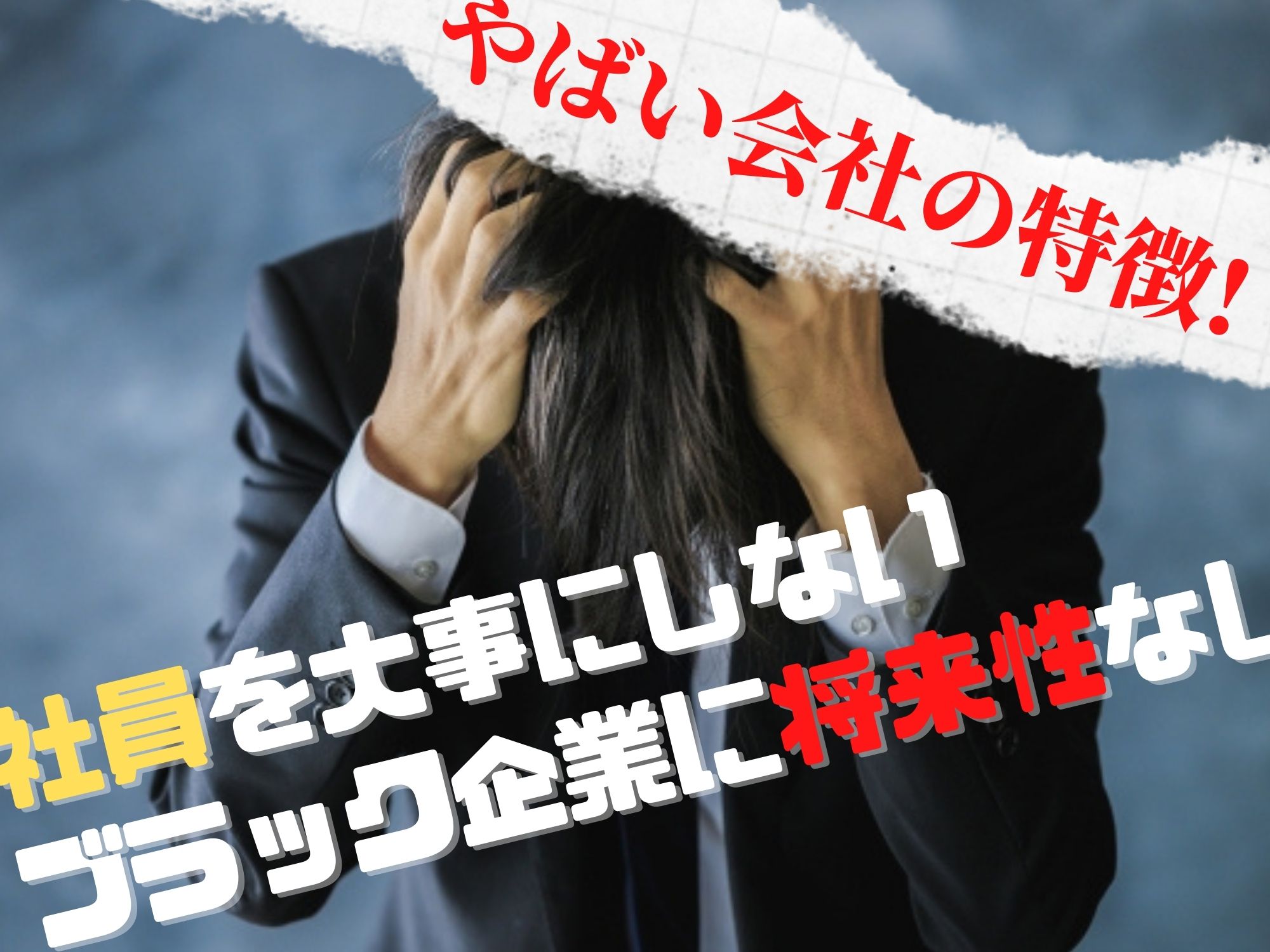 やばい会社の特徴 社員を大事にしないブラック企業に将来性なし 那須塩原 貸別荘を営む森のもかさん