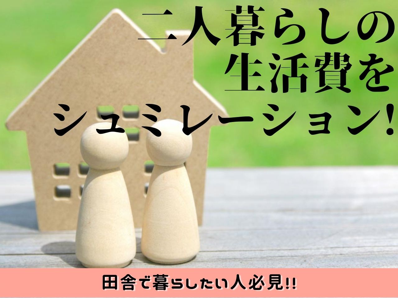 二人暮らしの生活費をシュミレーション 田舎で暮らしたい人必見 那須塩原 貸別荘を営む森のもかさん