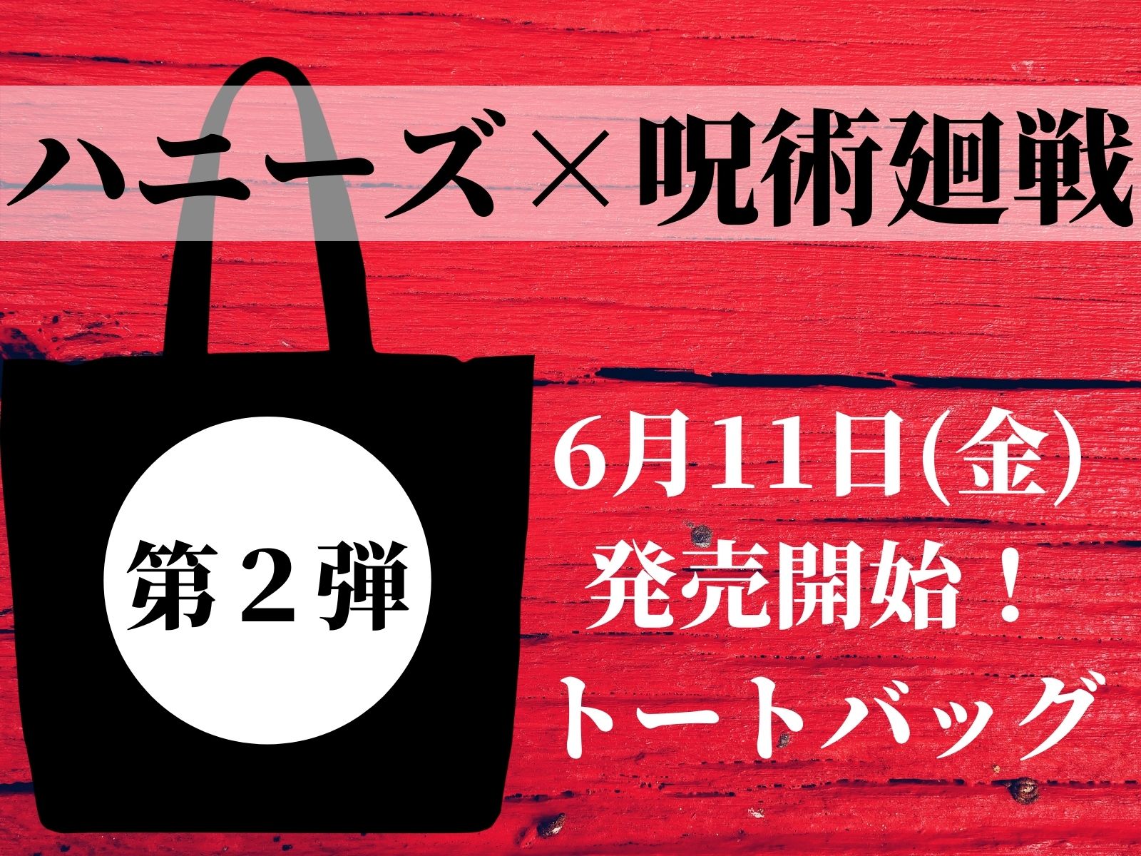 ハニーズ 呪術廻戦の第2弾トートバッグ 使えるワンカラーで売切必須 那須塩原 貸別荘を営む森のもかさん