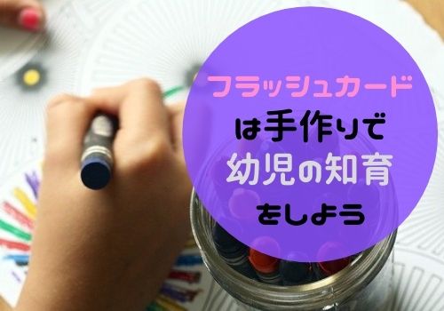 フラッシュカードを手作りする紙や素材は 印刷で手頃に幼児の知育 那須塩原 貸別荘を営む森のもかさん