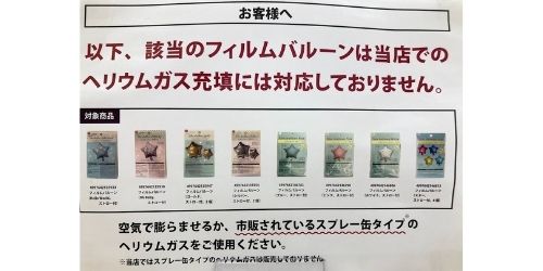 ヘリウムガス風船はダイソーやドンキにある ガス2本で風船1個出来る 那須塩原 貸別荘を営む森のもかさん