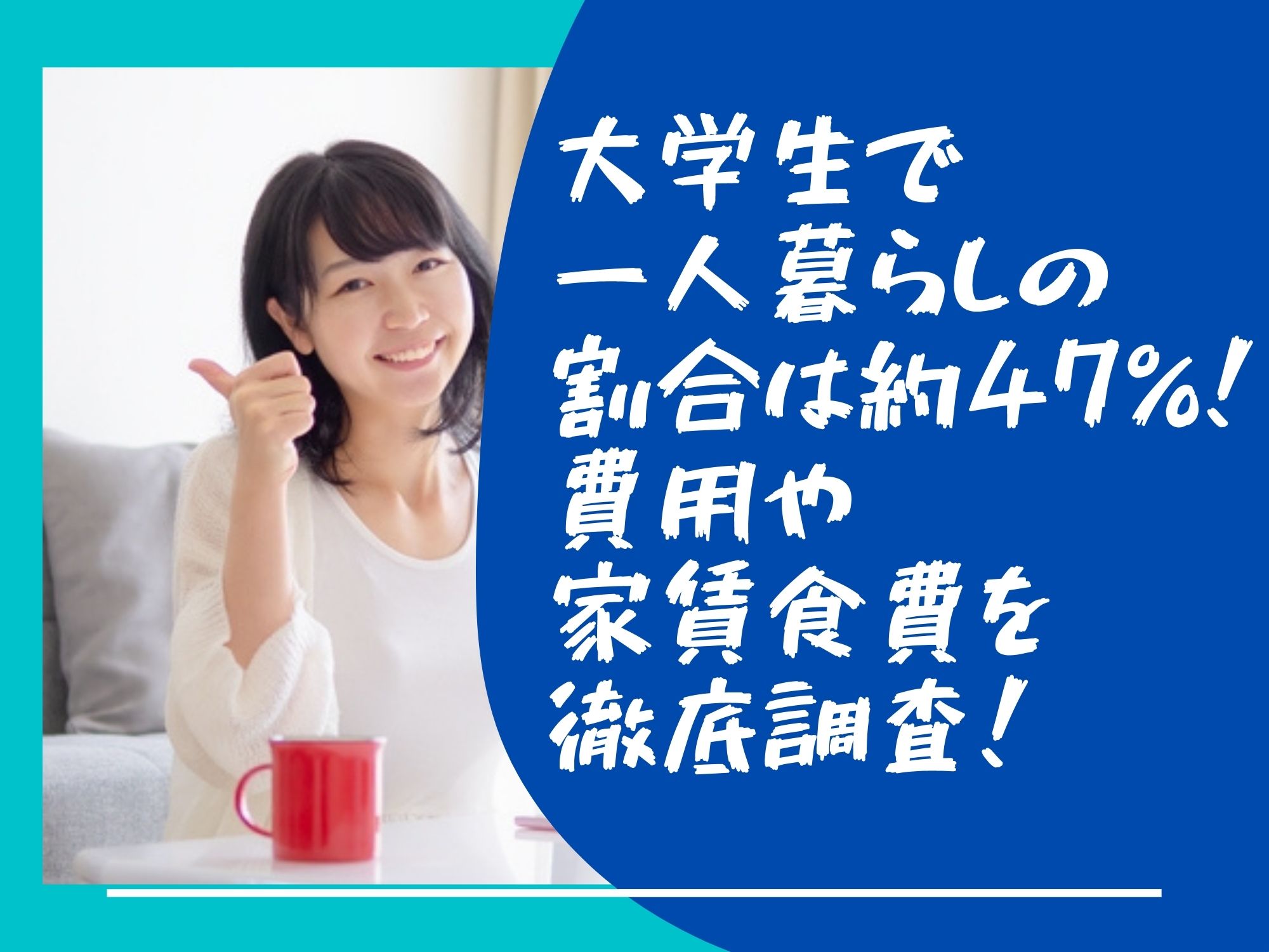 大学生で一人暮らしの割合は約47 費用や家賃 食費を徹底調査 那須塩原 貸別荘を営む森のもかさん