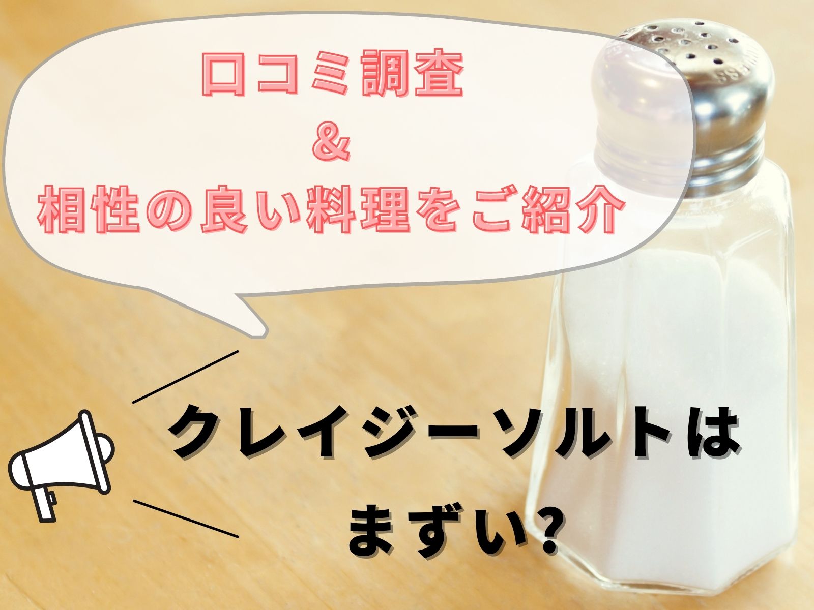 クレイジーソルトはまずい 口コミ調査 相性の良い料理をご紹介 那須塩原 貸別荘を営む森のもかさん