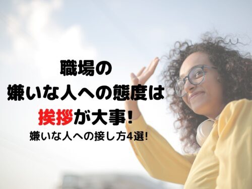 職場で嫌いな人と話さない 無視するはng 嫌いな人への接し方4選 那須塩原 貸別荘を営む森のもかさん