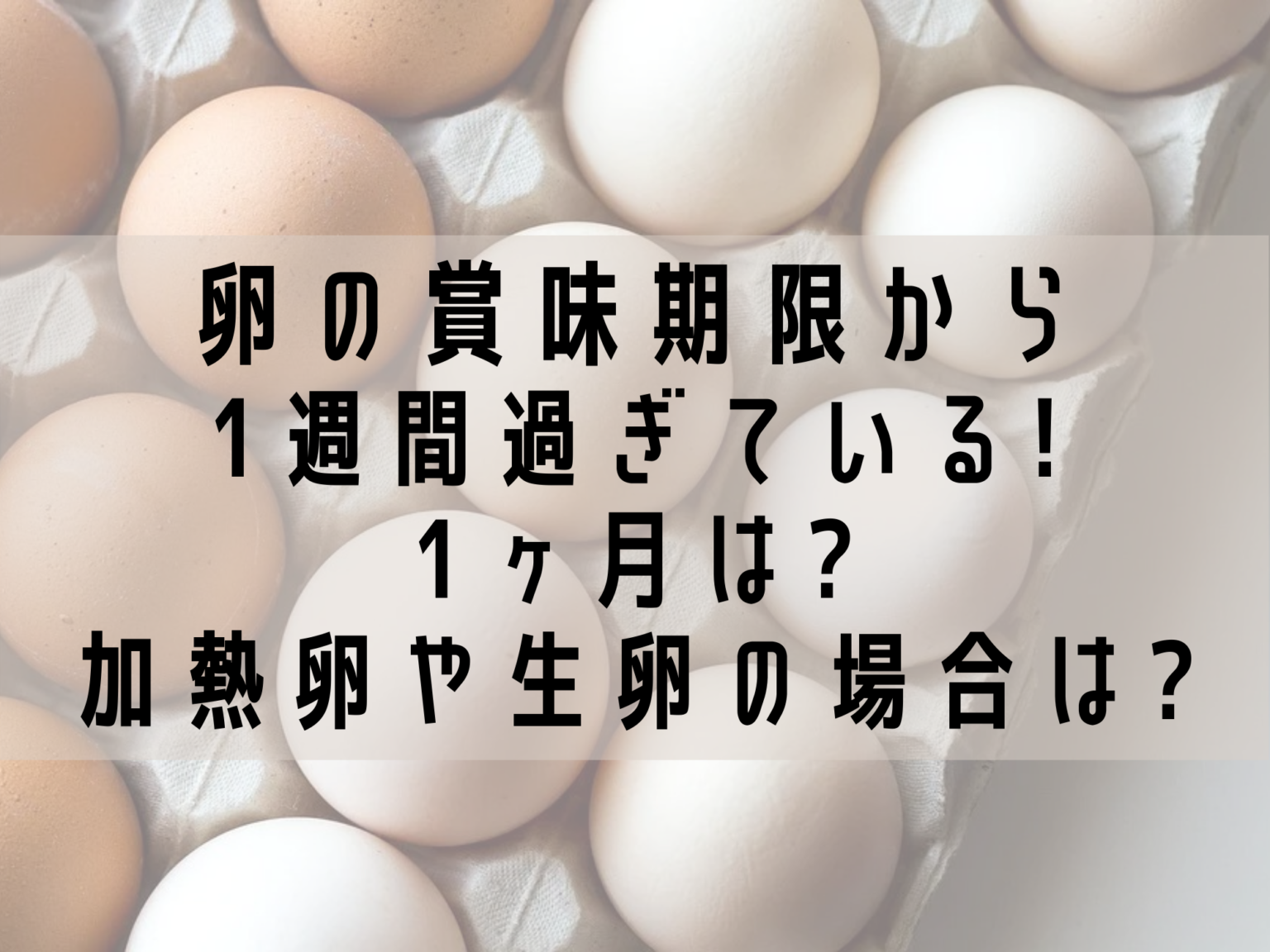 卵が賞味期限から1週間過ぎている!1ヶ月は?加熱卵や生卵の場合は? 那須塩原 貸別荘を営む森のもかさん 卵が賞味期限から1週間過ぎている!1ヶ月は?加熱卵や生卵の場合は? 那須塩原 貸別荘を営む森のもかさん
