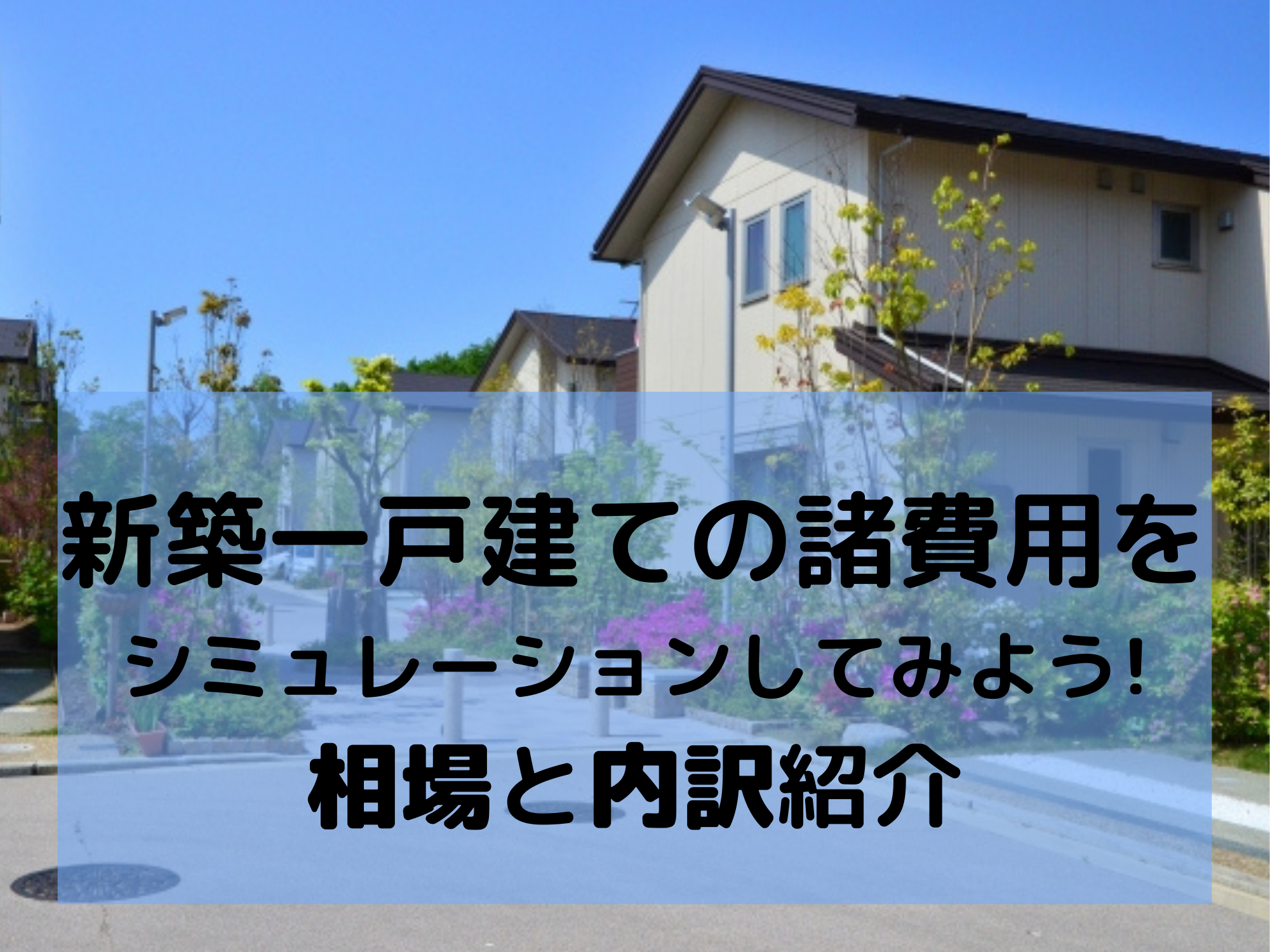 新築一戸建ての諸費用をシミュレーションしてみよう 相場と内訳紹介 那須塩原 貸別荘を営む森のもかさん