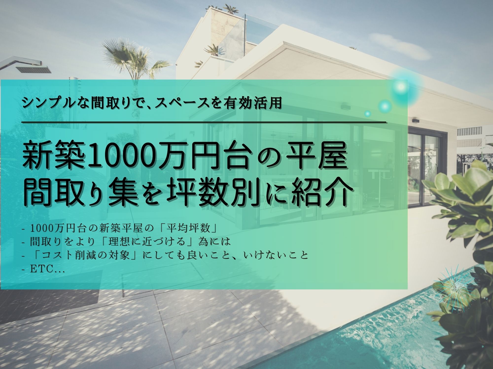 新築1000万円台の平屋間取り集を坪数別に紹介 一条工務店でも可能 那須塩原 貸別荘を営む森のもかさん